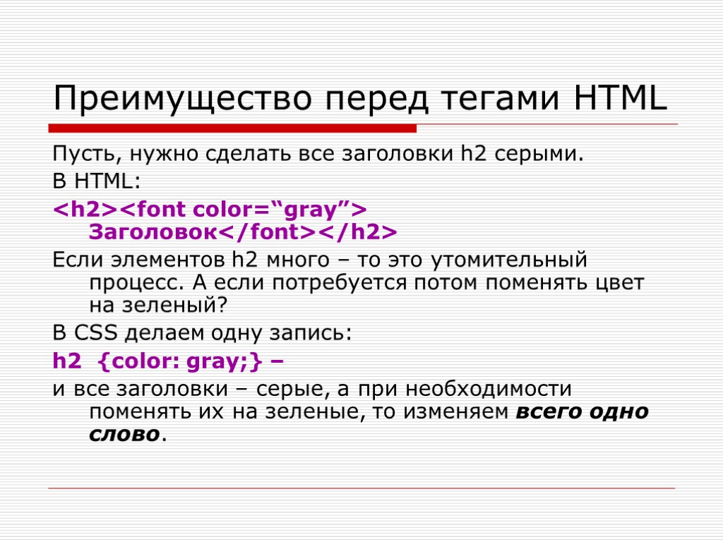Преимущество перед тегами HTML Пусть, нужно сделать все заголовки h2 серыми. В HTML: <h2><font